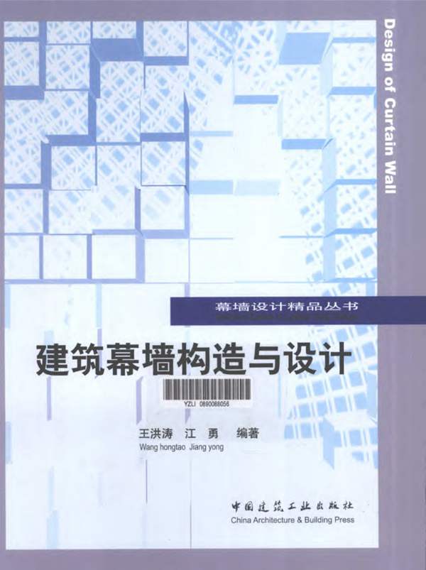 建筑幕墙构造与设计王洪涛 江勇 2011年版