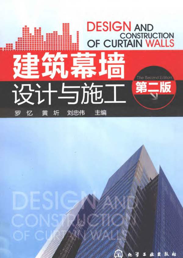 建筑幕墙设计与施工 第二版罗忆 黄圻 刘忠伟 2012年