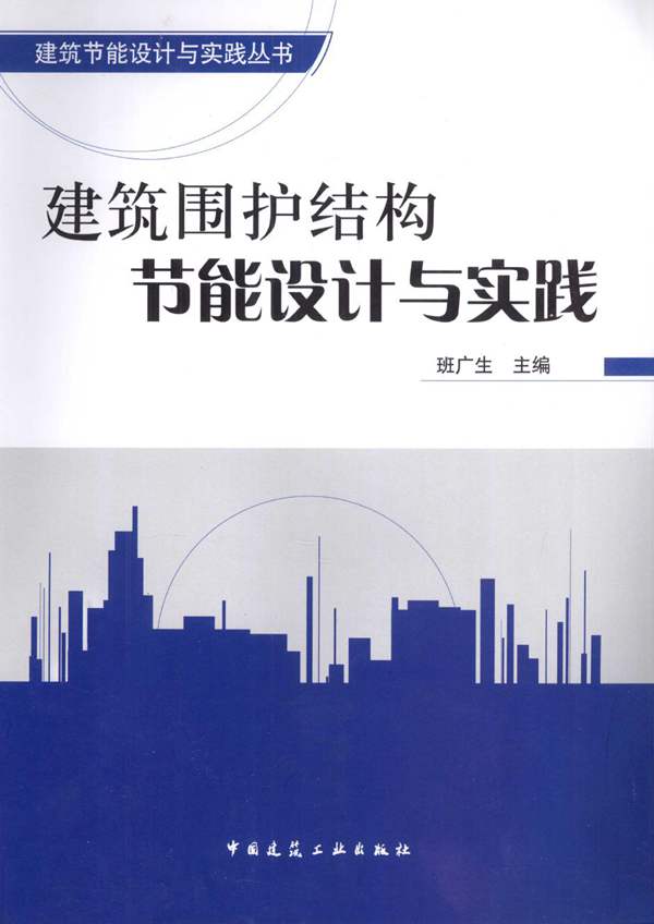 建筑围护结构节能设计与施工丛书 建筑围护结构 节能设计与实践班广生 2010年版