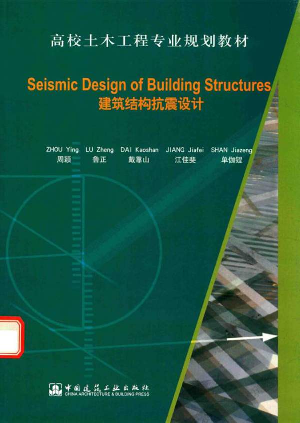 建筑结构抗震设计（英文版） 周颖 编 2016年版