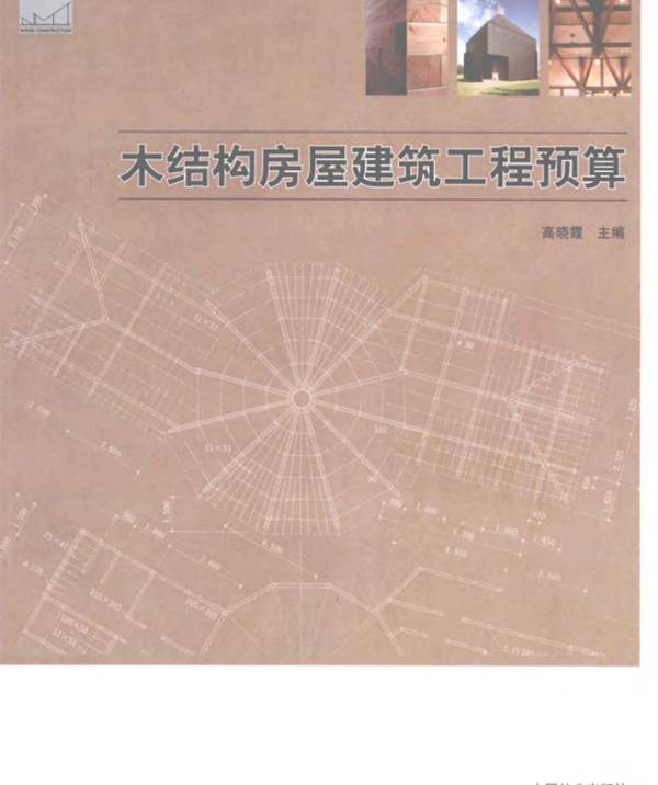 木结构建筑教学丛书 木结构房屋建筑工程预算 高晓霞   2011年版