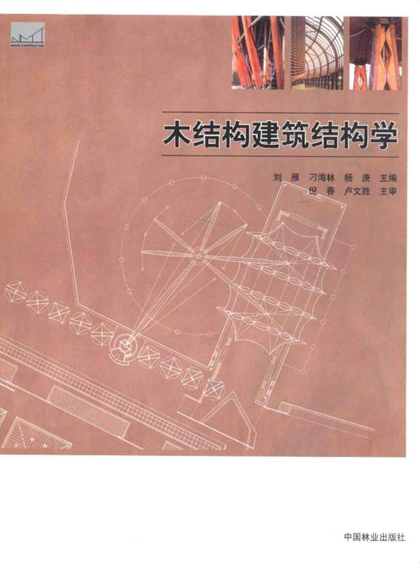 木结构建筑教学丛书 木结构建筑结构学刘雁 刁海林 等 2013年