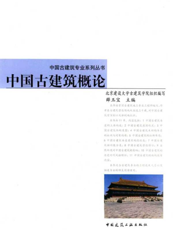 中国古建筑概论 薛玉宝 编写 2015年版