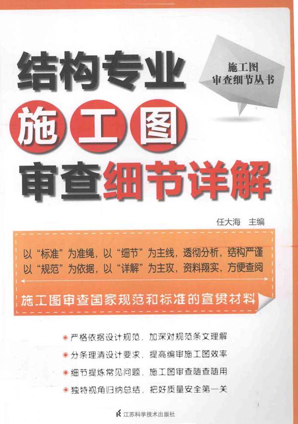 结构专业施工图审查细节详解 任大海 2014年