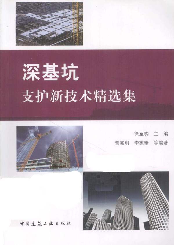 深基坑支护新技术精选集 徐至钧 2012年