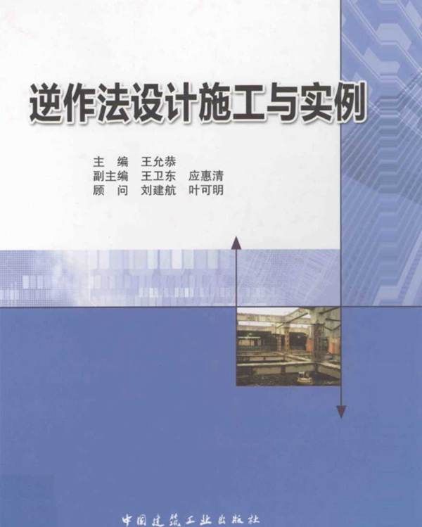 逆作法设计施工与实例 王允恭  2011年版