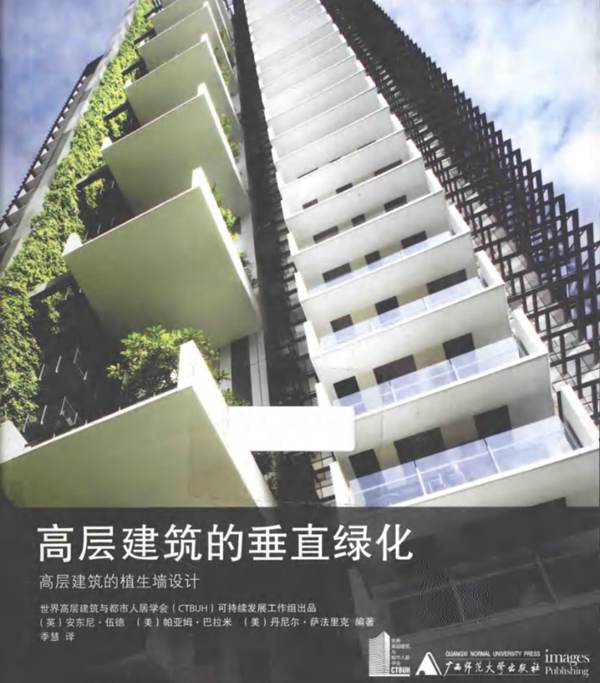 高层建筑垂直绿化高层建筑的植生墙设计安东尼·伍德 等 2014年