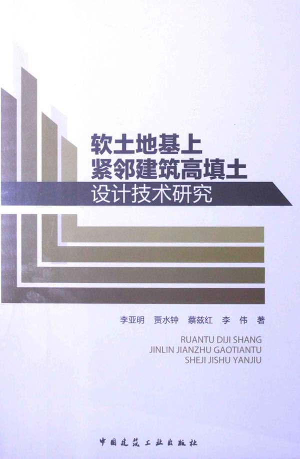 软土地基上紧邻建筑高填土设计技术研究李亚明 著 2014年