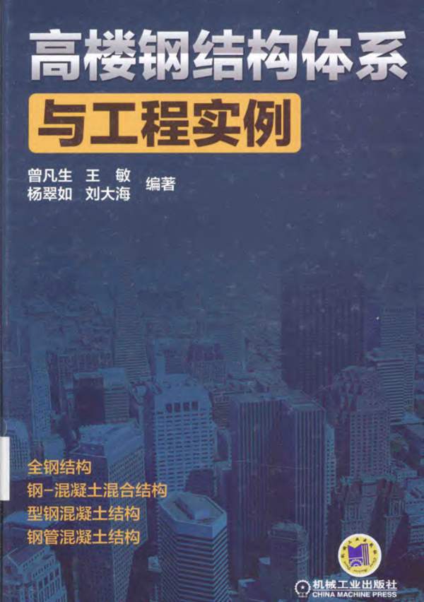 高楼钢结构体系与工程实例 曾凡生 2015年版