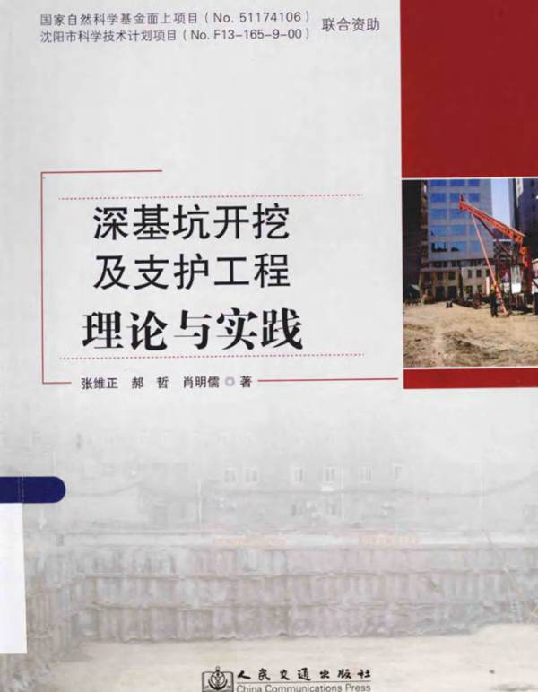 深基坑开挖及支护工程理论与实践 张维正 等著  2014年