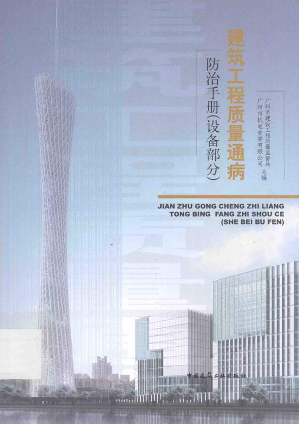 建筑工程质量通病防治手册 设备部分 2012年