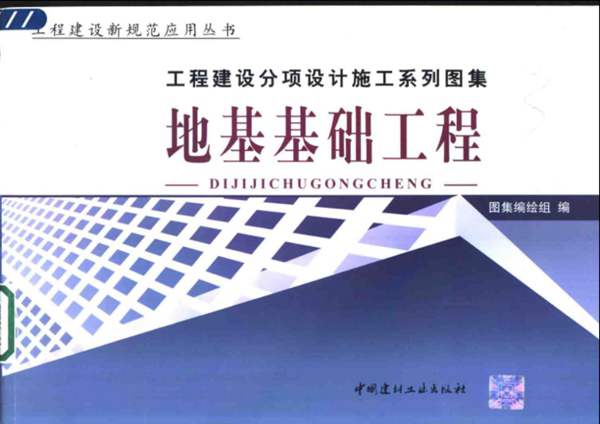 工程建设分项设计施工系列图集 地基基础工程(上、下册) 2004年