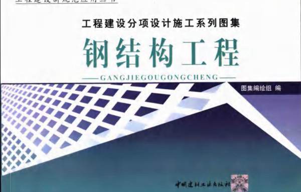 工程建设分项设计施工系列图集 钢结构工程(上册) 2004年