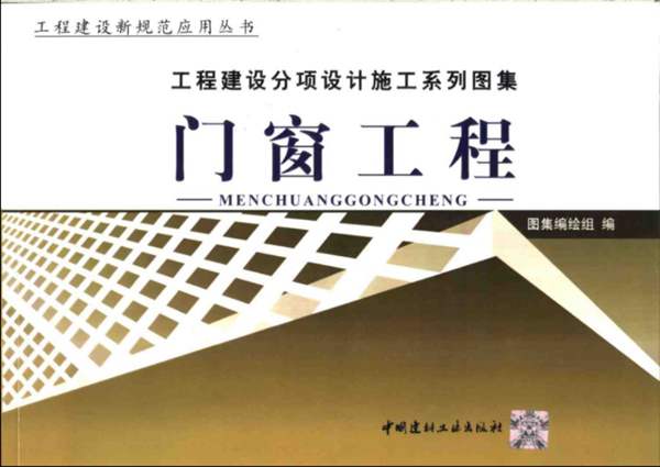 工程建设分项设计施工系列图集 门窗工程(上、下册) 2004年