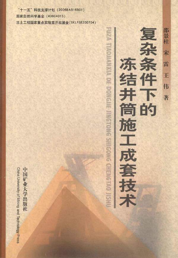 复杂条件下井筒施工成套技术 邵景柱 宋雷 王伟 著 2010年版