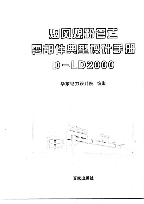 烟风煤粉管道零部件典型设计手册D-LD2000华东电力设计院 