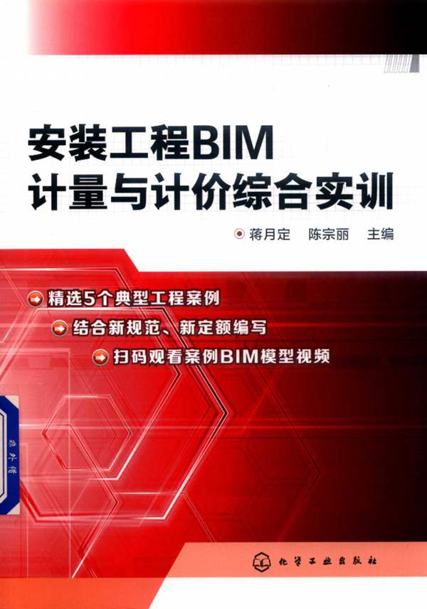 安装工程BIM计量与计价综合实训 蒋月定 陈宗丽 2018年版