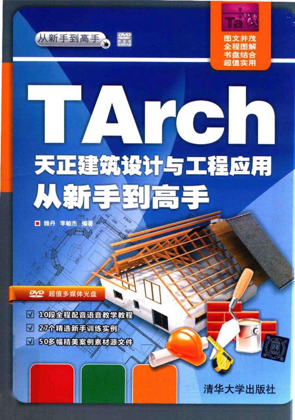 TArch天正建筑设计与工程应用 从新手到高手 睢丹 李敏杰 2016年版