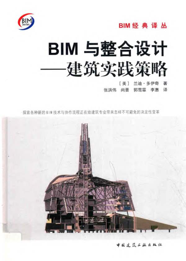 BIM经典译丛 BIM与整合设计 建筑实践策略 （美）兰迪·多伊奇 著 张洪伟 等译 2017年版