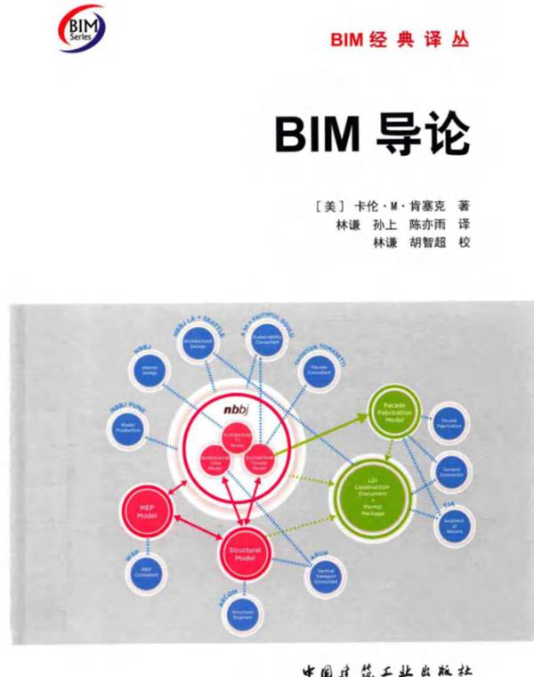 BIM经典译丛 BIM导论 （美）卡伦·M.肯塞克 著 2017年版