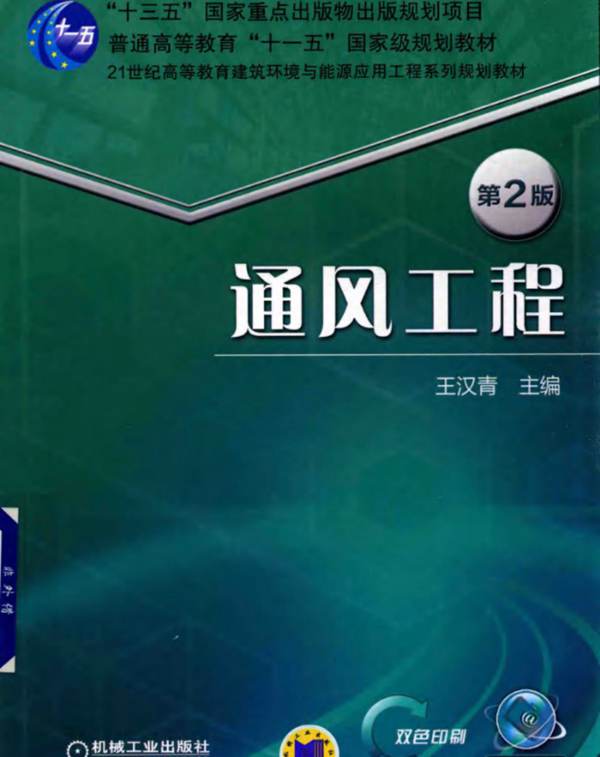 21世纪高等教育建筑环境与能源应用工程系列规划教材 通风工程 第2版 王汉青 2018年版