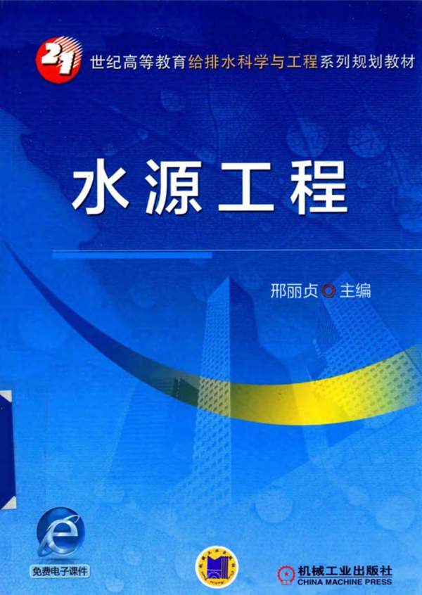 21世纪高等教育给排水科学与工程系列规划教材 水源工程 邢丽贞 2016年版