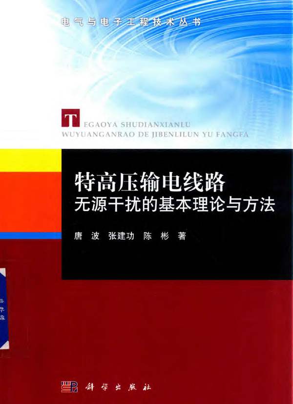 电气与电子工程技术丛书 特高压输电线路无源干扰的基本理论与方法 唐波 张建功 陈彬 著 2018年版