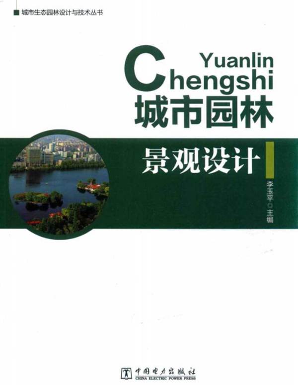 城市生态园林设计与技术丛书 城市园林景观设计 李玉平  2017年版