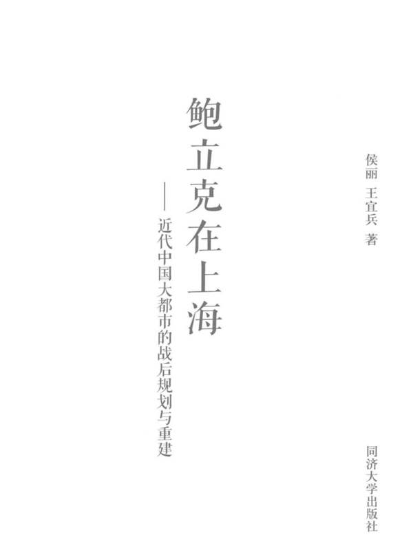 鲍立克在上海 近代中国大都市的战后规划与重建 侯丽,王宜兵 著 2016年版