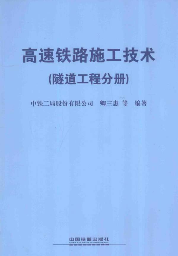 高速铁路施工技术 隧道工程分册 卿三惠 2013年版