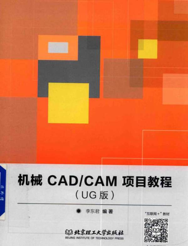 机械CAD CAM项目教程（UG版） 李东君  2017年版