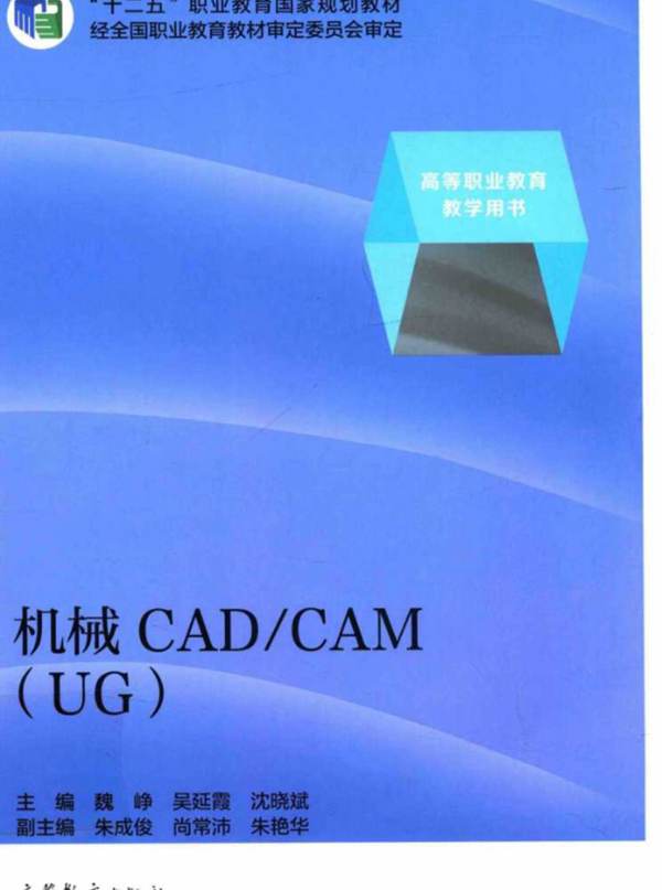 机械CAD CAM(UG) 魏峥 吴延霞 沈晓斌 2015年版