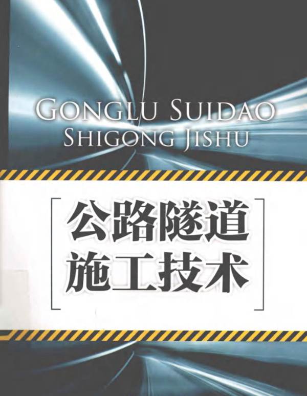 公路隧道施工技术王勇，贾飞宇  2011年版