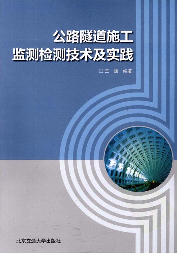 公路隧道施工监测检测技术及实践 王斌 2010年