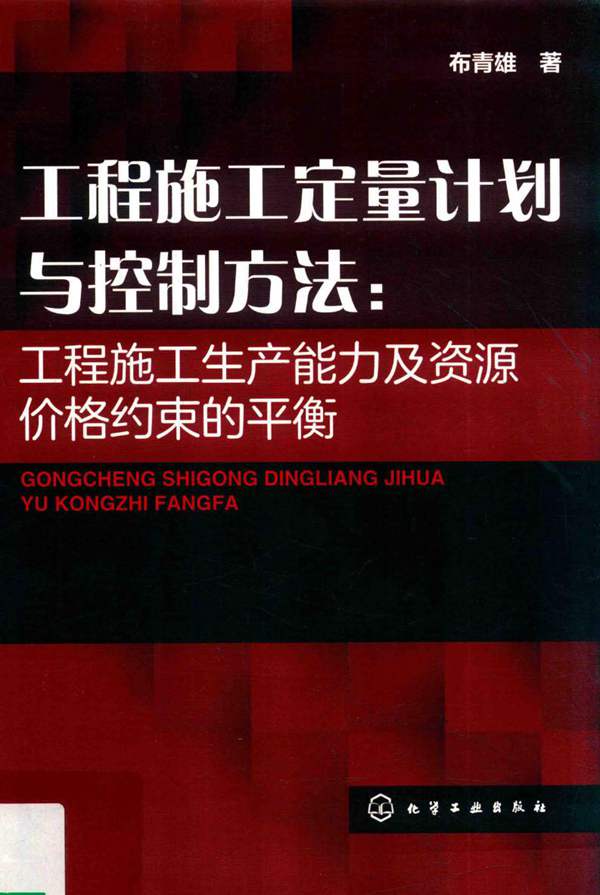 工程施工定量计划与控制方法 工程施工生产能力及资源价格约束的平衡 布青雄 著 2018年版