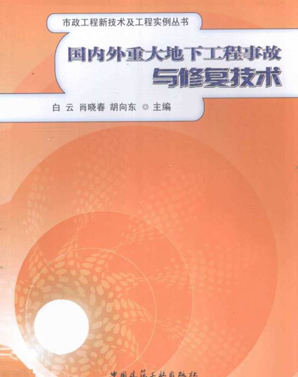 国内外重大地下工程事故与修复技术白云 编  2012年