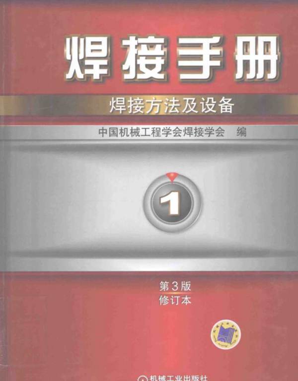 焊接手册 第1卷 焊接方法及设备 第三版 修订本 2016年版