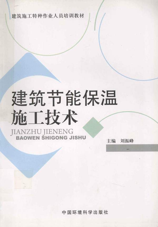 建筑节能保温施工技术刘振峰 2011年版