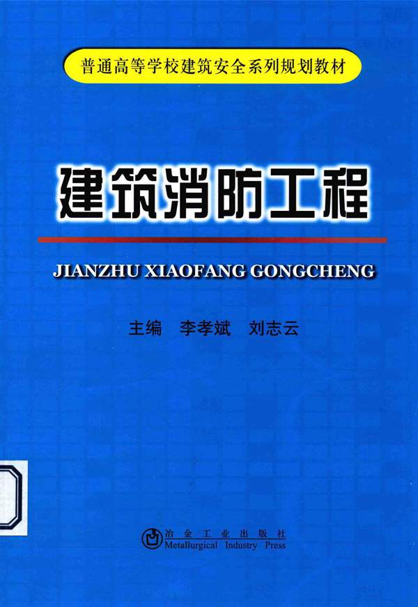 建筑消防工程 李孝斌 刘志云 2015年版