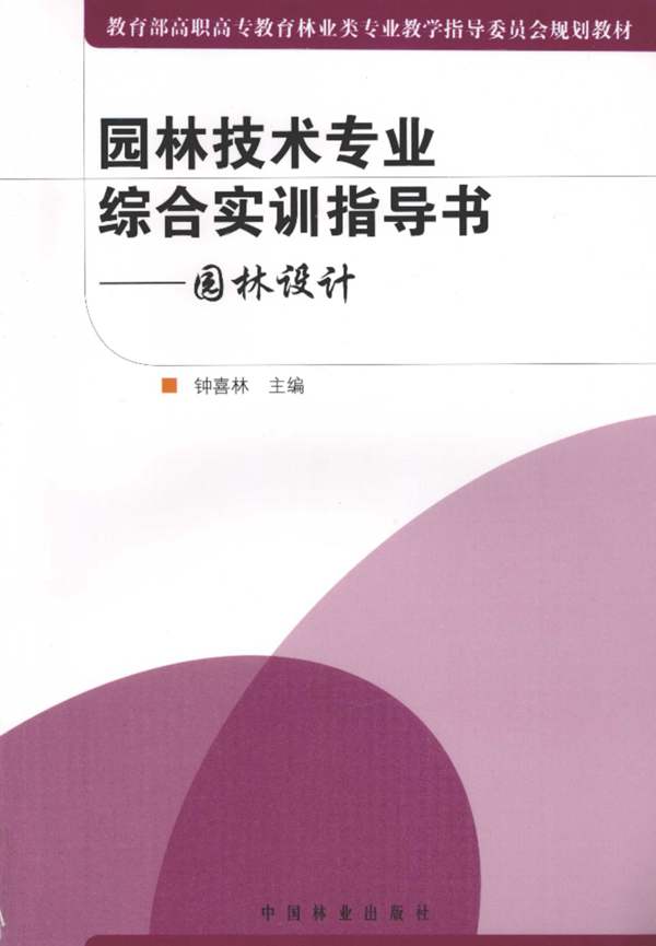 园林技术专业综合实训指导书园林设计 钟喜林 2010年版