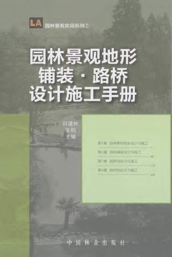 园林景观地形·铺装·路桥设计施工手册 田建林 著 2012年