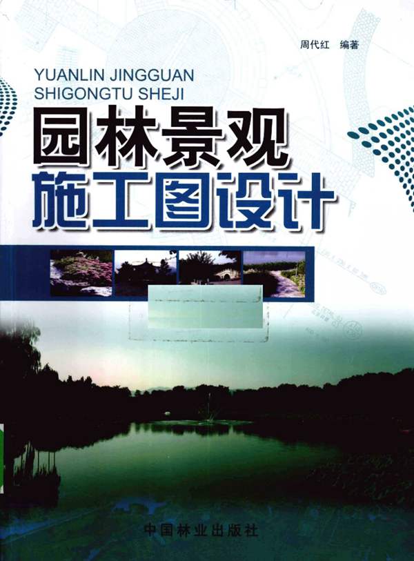 园林景观施工图设计周代红 著 2010年版