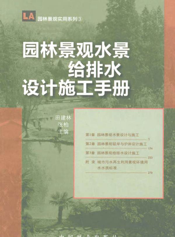 园林景观水景·给排水设计施工手册 田建林 著 2012年
