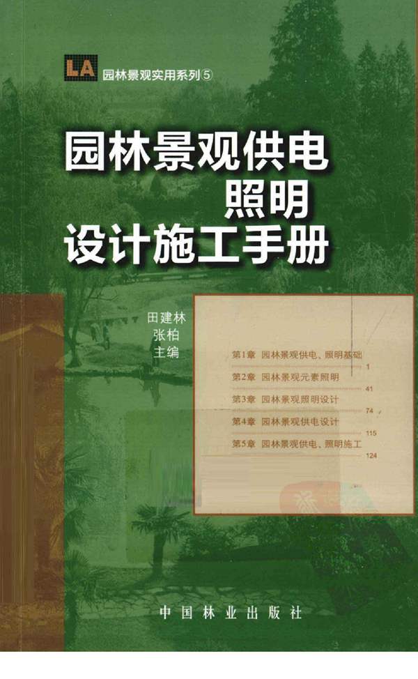 园林景观供电照明设计施工手册田建林 张柏 著