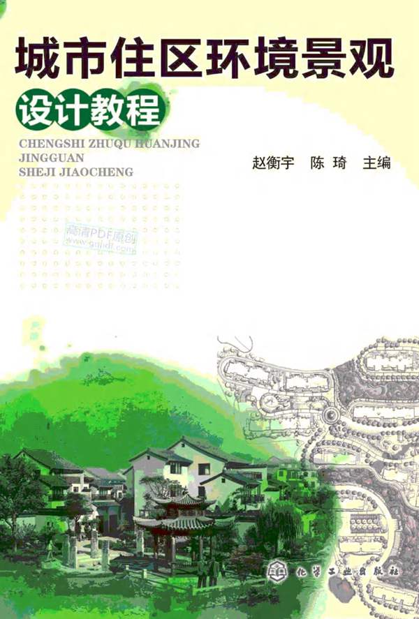 城市住区环境景观设计教程赵衡宇 陈琦 2010年