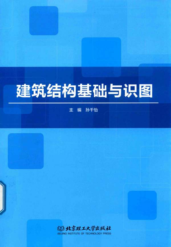 建筑结构基础与识图 孙千怡 2018年版