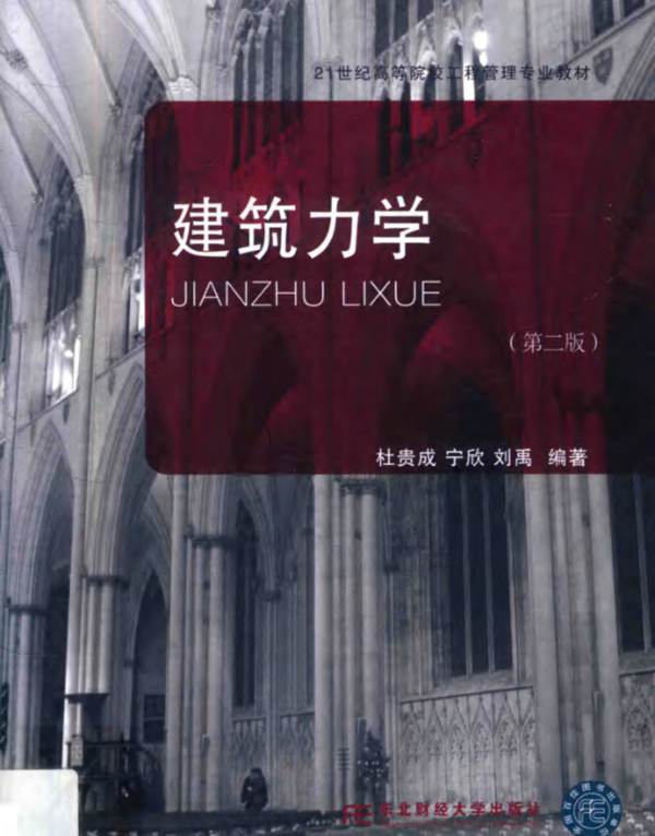 建筑力学 第2版 杜贵成 宁欣 刘禹 2018年版