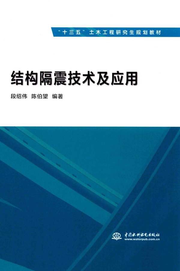 结构隔震技术及应用 段绍伟 陈伯望 2017年