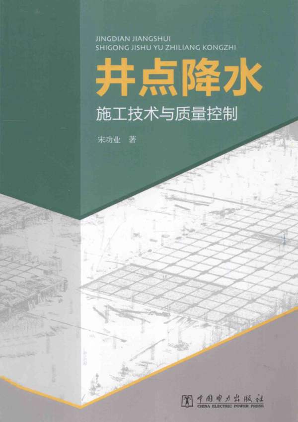 井点降水施工技术与质量监控 宋功业 著 2014年