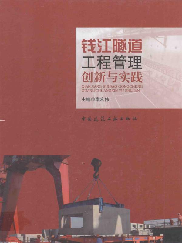 钱江隧道工程管理创新与实践 李宏伟 编 2013年版